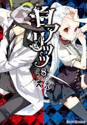 白アリッッ 8巻 シルフコミックス ぺぷ 無料試し読みなら漫画 マンガ 電子書籍のコミックシーモア