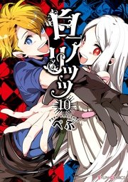 白アリッッ 10巻 最新刊 無料試し読みなら漫画 マンガ 電子書籍のコミックシーモア