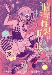 脳漿炸裂ガール 1巻 最新刊 電撃コミックスnext ｏｍｉ 内谷恭介 れるりり 無料試し読みなら漫画 マンガ 電子書籍のコミックシーモア