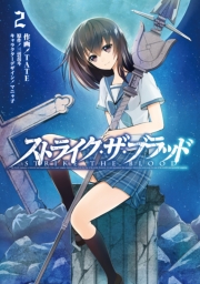 ストライク ザ ブラッド 2巻 電撃コミックス 三雲岳斗 マニャ子 ｔａｔｅ 無料試し読みなら漫画 マンガ 電子書籍のコミックシーモア