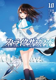 ストライク ザ ブラッド 10巻 最新刊 電撃コミックス 三雲岳斗 マニャ子 tate 無料試し読みなら漫画 マンガ 電子書籍のコミックシーモア ストライク ザ ブラッド 10巻 最新刊 電撃コミックス 三雲岳斗 マニャ子 tate 無料試し読みなら漫画 マンガ 電子書籍のコミックシーモア