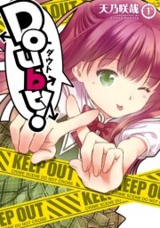 Doubt 1巻 電撃コミックス 天乃咲哉 無料試し読みなら漫画 マンガ 電子書籍のコミックシーモア