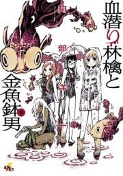 血潜り林檎と金魚鉢男 3巻 最新刊 電撃ジャパンコミックス 阿部洋一 無料試し読みなら漫画 マンガ 電子書籍のコミックシーモア