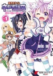 超次元ゲイム ネプテューヌ はろーにゅーわーるど 1巻 無料試し読みなら漫画 マンガ 電子書籍のコミックシーモア