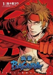 Tvアニメ 戦国basara 1巻 電撃コミックス カプコン むとうやすゆき 佐々倉コウ 無料試し読みなら漫画 マンガ 電子書籍のコミックシーモア