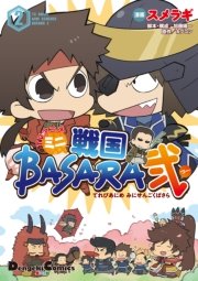 Tvアニメ ミニ戦国basara弐 2巻 最新刊 電撃コミックスex カプコン スメラギ 加藤陽一 無料試し読みなら漫画 マンガ 電子書籍のコミックシーモア