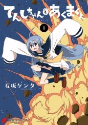 てんしちゃんとあくまくん 1巻 無料試し読みなら漫画 マンガ 電子書籍のコミックシーモア