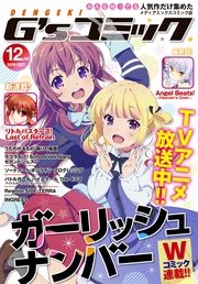 電撃g Sコミック 16年12月号 電撃g Sコミック 電撃g sコミック編集部 無料試し読みなら漫画 マンガ 電子書籍のコミック シーモア 電撃g Sコミック 16年12月号 電撃g Sコミック 電撃g sコミック編集部 無料試し読みなら漫画 マンガ 電子書籍のコミック シーモア