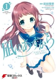 凪のあすから 1巻 無料試し読みなら漫画 マンガ 電子書籍のコミックシーモア 凪のあすから 1巻 無料試し読みなら漫画 マンガ 電子書籍のコミックシーモア