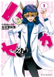 ハカセがっ 1巻 シルフコミックス 左近堂絵里 無料試し読みなら漫画 マンガ 電子書籍のコミックシーモア
