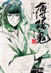 薄桜鬼 1巻 無料試し読みなら漫画 マンガ 電子書籍のコミックシーモア