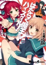 はたらく魔王さま ハイスクール 5巻 最新刊 無料試し読みなら漫画 マンガ 電子書籍のコミックシーモア