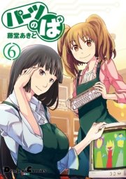 パーツのぱ 6巻 無料試し読みなら漫画 マンガ 電子書籍のコミックシーモア パーツのぱ 6巻 無料試し読みなら漫画 マンガ 電子書籍のコミックシーモア