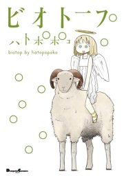 ビオトープ 1巻 最新刊 電撃コミックスex ハトポポコ 無料試し読みなら漫画 マンガ 電子書籍のコミックシーモア ビオトープ 1巻 最新刊 電撃コミックスex ハトポポコ 無料試し読みなら漫画 マンガ 電子書籍のコミックシーモア