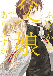 ふつつかな父娘ではありますが 9巻 シルフコミックス 長神 無料試し読みなら漫画 マンガ 電子書籍のコミックシーモア