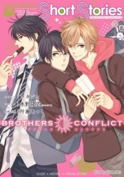 Brothers Conflict Short Stories 1巻 最新刊 シルフコミックス ウダジョ 水野隆志 エム ツー 叶瀬あつこ 無料試し読みなら漫画 マンガ 電子書籍のコミックシーモア