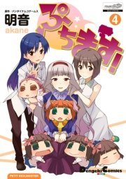 ぷちます 4巻 電撃コミックスex 明音 バンダイナムコゲームス 無料試し読みなら漫画 マンガ 電子書籍のコミックシーモア