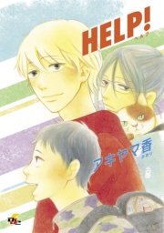 Help 1巻 最新刊 電撃ジャパンコミックス アキヤマ香 無料試し読みなら漫画 マンガ 電子書籍のコミックシーモア Help 1巻 最新刊 電撃ジャパンコミックス アキヤマ香 無料試し読みなら漫画 マンガ 電子書籍のコミックシーモア