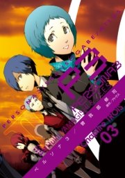 ペルソナ3 3巻 電撃コミックス Atlus 曽我部修司 無料試し読みなら漫画 マンガ 電子書籍のコミックシーモア
