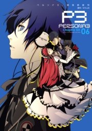 ペルソナ3 6巻 無料試し読みなら漫画 マンガ 電子書籍のコミックシーモア ペルソナ3 6巻 無料試し読みなら漫画 マンガ 電子書籍のコミックシーモア