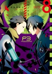 ペルソナ3 8巻 無料試し読みなら漫画 マンガ 電子書籍のコミックシーモア ペルソナ3 8巻 無料試し読みなら漫画 マンガ 電子書籍のコミックシーモア