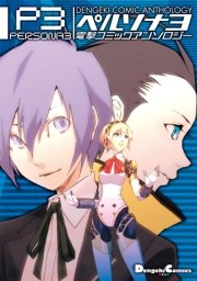 ペルソナ3 電撃コミックアンソロジー 1巻 最新刊 電撃コミックスex Atlus 曽我部修司 月本てらこ 無料試し読みなら漫画 マンガ 電子書籍のコミックシーモア ペルソナ3 電撃コミックアンソロジー 1巻 最新刊 電撃コミックスex Atlus 曽我部修司 月本てらこ 無料試し読みなら漫画 マンガ 電子書籍のコミックシーモア