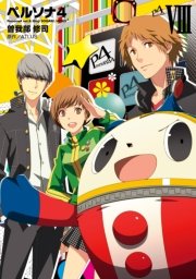 ペルソナ4 8巻 無料試し読みなら漫画 マンガ 電子書籍のコミックシーモア ペルソナ4 8巻 無料試し読みなら漫画 マンガ 電子書籍のコミックシーモア