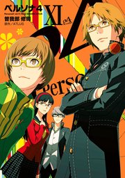 ペルソナ4 11巻 電撃コミックス 曽我部修司 Atlus 無料試し読みなら漫画 マンガ 電子書籍のコミックシーモア ペルソナ4 11巻 電撃コミックス 曽我部修司 Atlus 無料試し読みなら漫画 マンガ 電子書籍のコミックシーモア