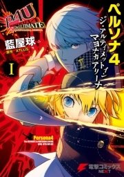 ペルソナ3 1巻 無料試し読みなら漫画 マンガ 電子書籍のコミックシーモア