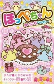 ほっぺちゃん 1巻 最新刊 くまさかみわ 無料試し読みなら漫画 マンガ 電子書籍のコミックシーモア