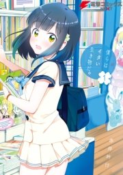僕らはイタい生き物だ 1巻 電撃コミックスnext 赤井吟行 無料試し読みなら漫画 マンガ 電子書籍のコミックシーモア 僕らはイタい生き物だ 1巻 電撃コミックスnext 赤井吟行 無料試し読みなら漫画 マンガ 電子書籍のコミックシーモア