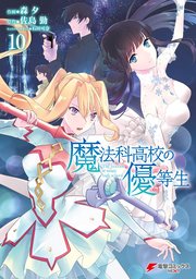 魔法科高校の優等生 10巻 無料試し読みなら漫画 マンガ 電子書籍のコミックシーモア