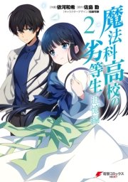 魔法科高校の劣等生 追憶編 2巻 無料試し読みなら漫画 マンガ 電子書籍のコミックシーモア 魔法科高校の劣等生 追憶編 2巻 無料試し読みなら漫画 マンガ 電子書籍のコミックシーモア