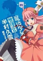 魔法少女管理官 半村久雪 1巻 電撃コミックスnext 紺矢ユキオ 無料試し読みなら漫画 マンガ 電子書籍のコミックシーモア 魔法少女管理官 半村久雪 1巻 電撃コミックスnext 紺矢ユキオ 無料試し読みなら漫画 マンガ 電子書籍のコミックシーモア