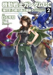 機動戦士ガンダムuc 袖付き の機付長は詩詠う 2巻 最新刊 角川コミックス エース 白石琴似 サンライズ 無料試し読みなら漫画 マンガ 電子書籍のコミックシーモア 機動戦士ガンダムuc 袖付き の機付長は詩詠う 2巻 最新刊 角川コミックス エース 白石琴似 サンライズ 無料試し読みなら漫画 マンガ 電子書籍のコミックシーモア