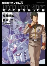 機動戦士ガンダムuc 虹にのれなかった男 1巻 最新刊 無料試し読みなら漫画 マンガ 電子書籍のコミックシーモア