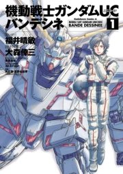 機動戦士ガンダムuc バンデシネ 1巻 無料試し読みなら漫画 マンガ 電子書籍のコミックシーモア