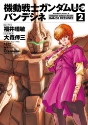 機動戦士ガンダムuc バンデシネ 2巻 無料試し読みなら漫画 マンガ 電子書籍のコミックシーモア 機動戦士ガンダムuc バンデシネ 2巻 無料試し読みなら漫画 マンガ 電子書籍のコミックシーモア