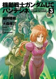 機動戦士ガンダムuc バンデシネ 3巻 無料試し読みなら漫画 マンガ 電子書籍のコミックシーモア 機動戦士ガンダムuc バンデシネ 3巻 無料試し読みなら漫画 マンガ 電子書籍のコミックシーモア