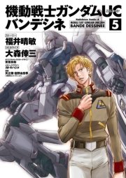 機動戦士ガンダムuc バンデシネ 5巻 角川コミックス エース 福井晴敏 大森倖三 安彦良和 無料試し読みなら漫画 マンガ 電子書籍のコミックシーモア 機動戦士ガンダムuc バンデシネ 5巻 角川コミックス エース 福井晴敏 大森倖三 安彦良和 無料試し読みなら漫画 マンガ 電子書籍のコミックシーモア