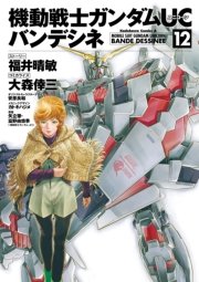 機動戦士ガンダムuc バンデシネ 12巻 角川コミックス エース 福井晴敏 大森倖三 安彦良和 無料試し読みなら漫画 マンガ 電子書籍のコミックシーモア 機動戦士ガンダムuc バンデシネ 12巻 角川コミックス エース 福井晴敏 大森倖三 安彦良和 無料試し読みなら漫画 マンガ 電子書籍のコミックシーモア