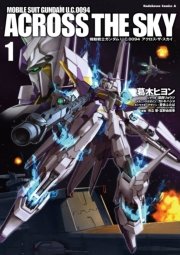 機動戦士ガンダム U C 0094 アクロス ザ スカイ 1巻 無料試し読みなら漫画 マンガ 電子書籍のコミックシーモア