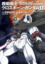 機動戦士クロスボーン ガンダム 1巻 角川コミックス エース 長谷川裕一 富野由悠季 サンライズ 無料試し読みなら漫画 マンガ 電子書籍のコミックシーモア