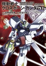 機動戦士クロスボーン ガンダム 3巻 無料試し読みなら漫画 マンガ 電子書籍のコミックシーモア