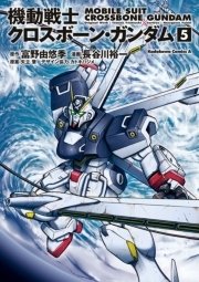 機動戦士クロスボーン ガンダム 5巻 無料試し読みなら漫画 マンガ 電子書籍のコミックシーモア