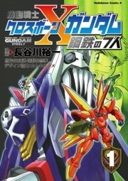 機動戦士クロスボーン ガンダム 鋼鉄の7人 1巻 無料試し読みなら漫画 マンガ 電子書籍のコミックシーモア