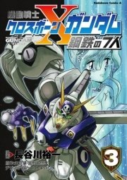 機動戦士クロスボーン ガンダム 鋼鉄の7人 3巻 最新刊 角川コミックス エース 長谷川裕一 矢立肇 富野由悠季 無料試し読みなら漫画 マンガ 電子書籍のコミックシーモア