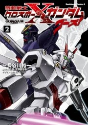 機動戦士クロスボーン ガンダム ゴースト 2巻 無料試し読みなら漫画 マンガ 電子書籍のコミックシーモア