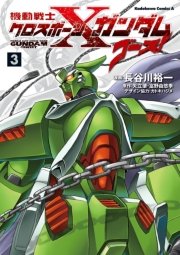 機動戦士クロスボーン ガンダム ゴースト 3巻 無料試し読みなら漫画 マンガ 電子書籍のコミックシーモア