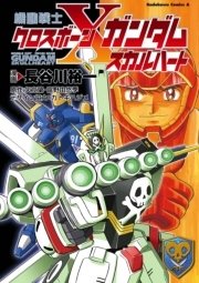 機動戦士クロスボーン ガンダム スカルハート 1巻 最新刊 角川コミックス エース 長谷川裕一 富野由悠季 サンライズ 無料試し読みなら 漫画 マンガ 電子書籍のコミックシーモア